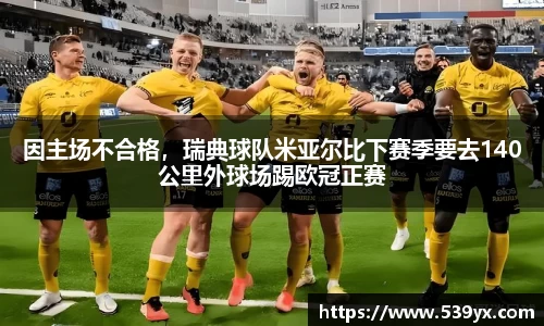 因主场不合格，瑞典球队米亚尔比下赛季要去140公里外球场踢欧冠正赛