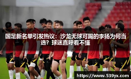 国足新名单引发热议：沙龙无球可踢的李扬为何当选？球迷直呼看不懂