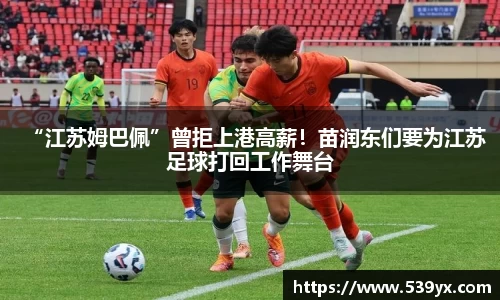 “江苏姆巴佩”曾拒上港高薪！苗润东们要为江苏足球打回工作舞台