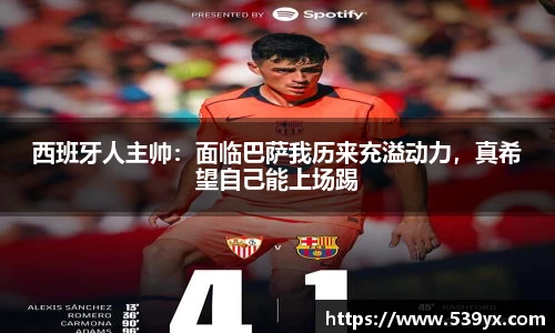 西班牙人主帅：面临巴萨我历来充溢动力，真希望自己能上场踢