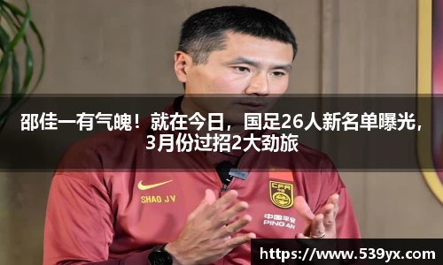 邵佳一有气魄！就在今日，国足26人新名单曝光，3月份过招2大劲旅
